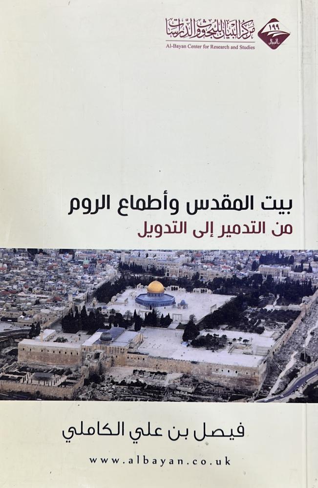 بيت المقدس وأطماع الروم من التدمير إلى التدويل