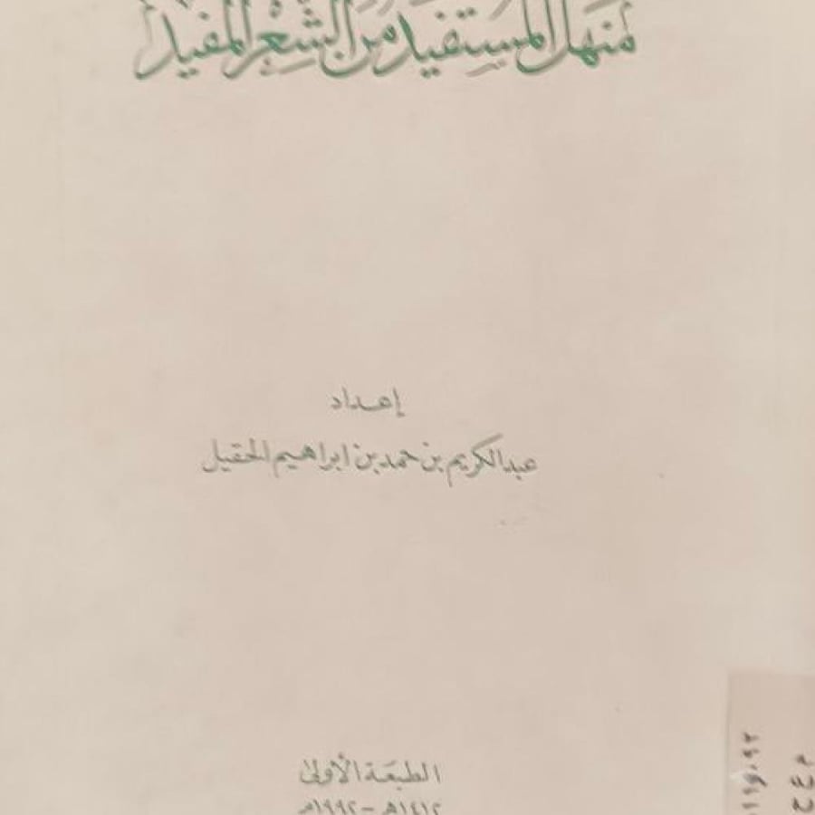 منهل المستفيد من الشعر المفيد للحقيل