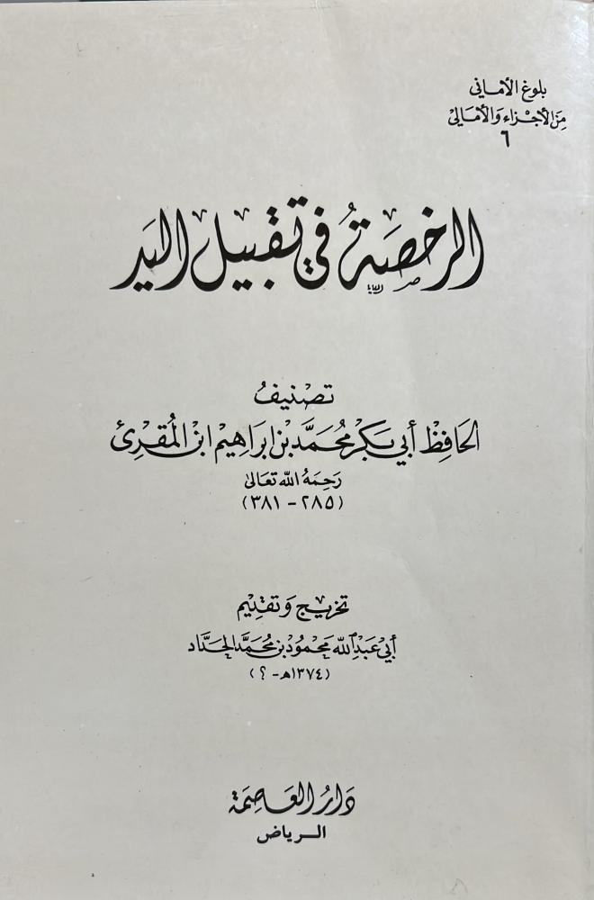 الرخصة في تقبيل اليد لابي بكر المقرىء