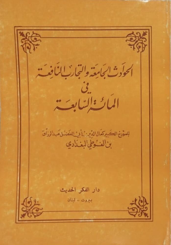 الحوادث الجامعة والتجارب النافعة في المائة السابعة لابن الفوطي
