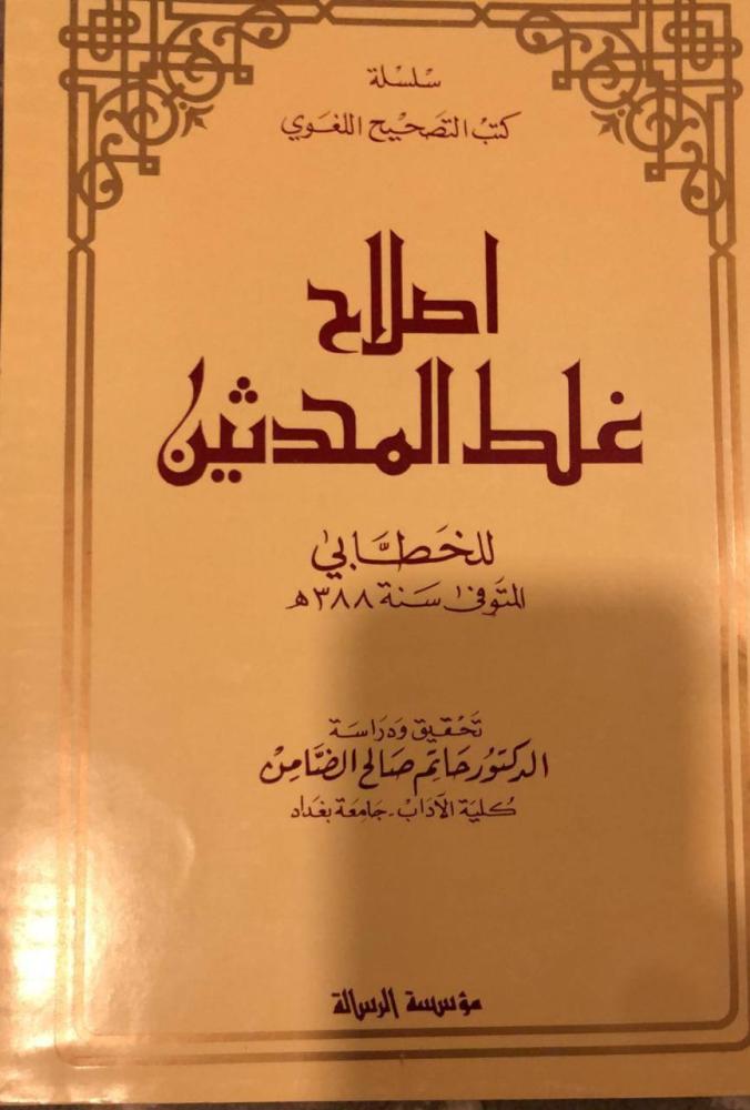 اصلاح غلط المحدثين للخطابي