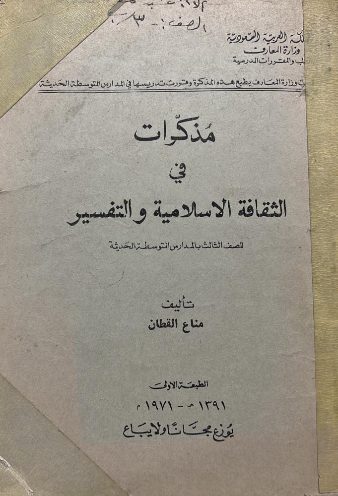 مذكرات في الثقافة الاسلامية والتفسير مناع القطان أصل 1391هـ