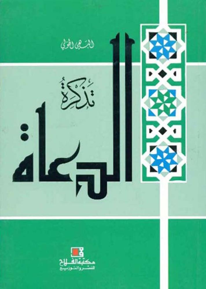 تذكرة الدعاة البهي الخولي