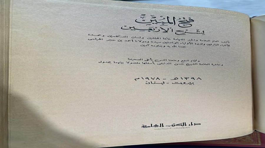 الفتح المبين لشرح الاربعين النووية ومعه حاشية المدابغي قطع كبير