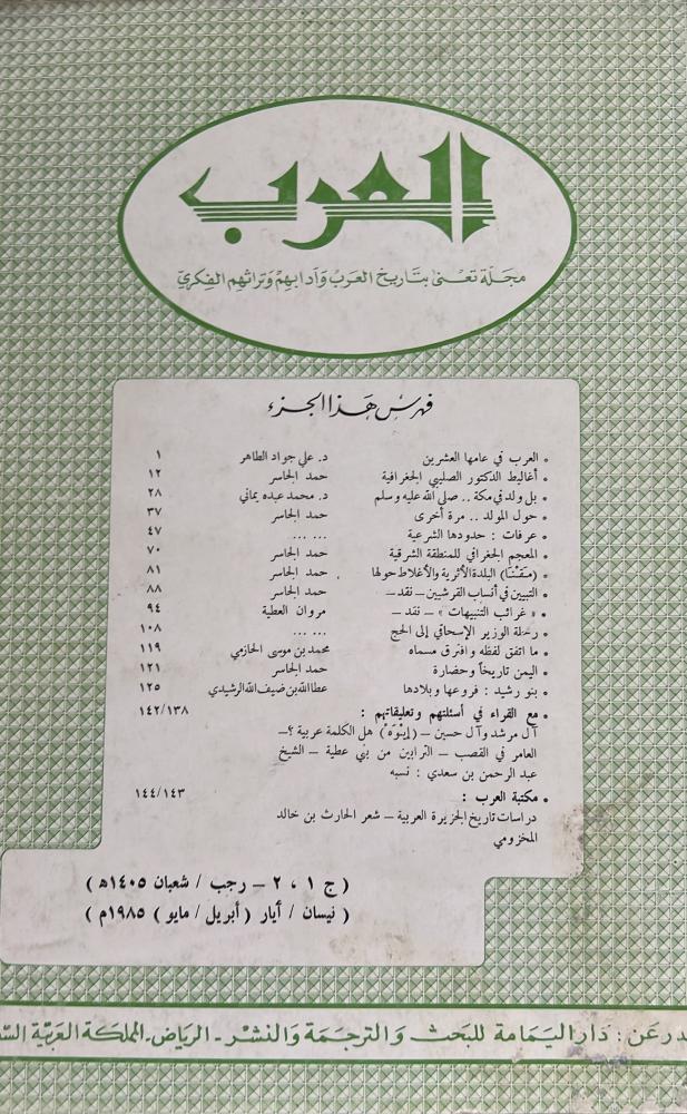 مجلة العرب رجب وشعبان 1405هـ يتضمن بنو رشيد فروعها وبلادها