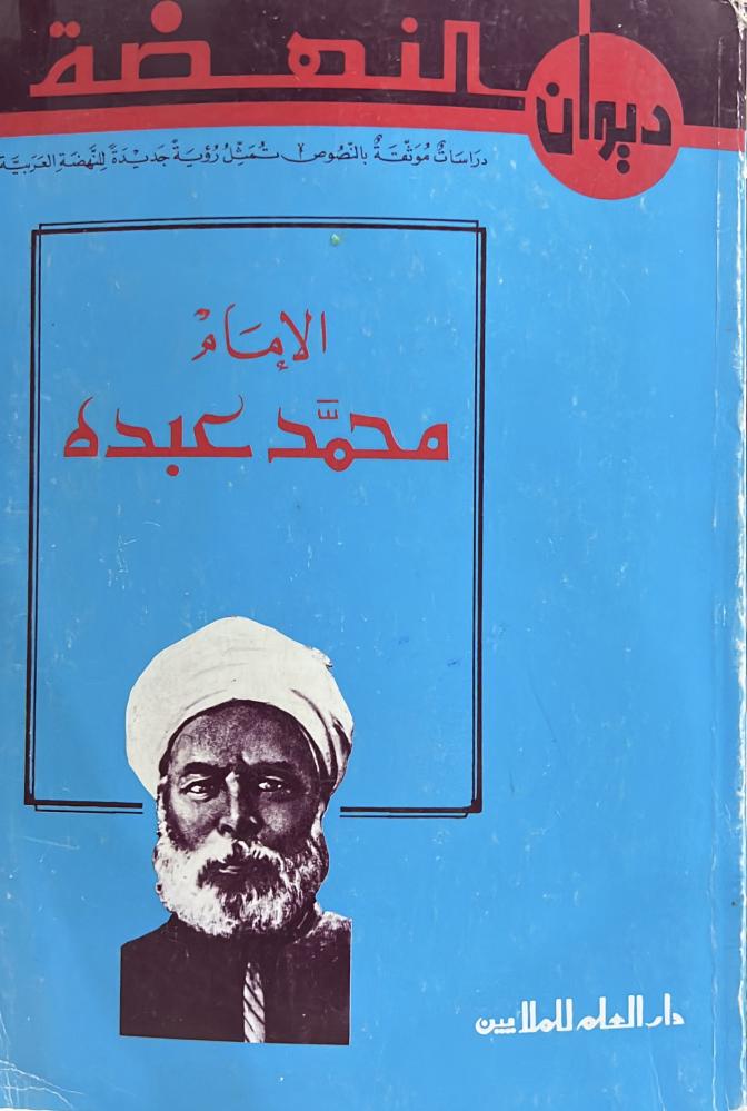 سلسلة ديوان النهضة الإمام محمد عبده