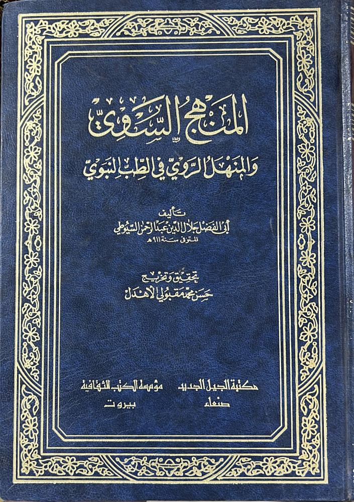 المنهج السوي والمنهل الروي في الطب النبوي للسيوطي