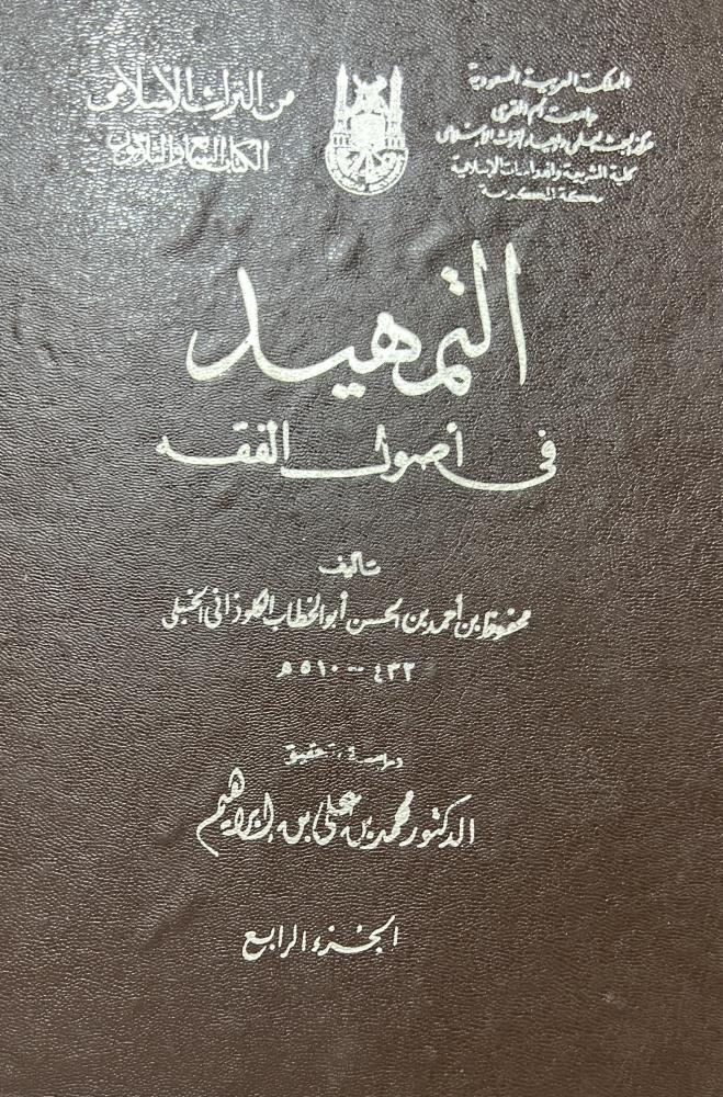 التمهيد في اصول الفقه لابي الخطاب الكلوذاني الحنبلي 4 مجلدات