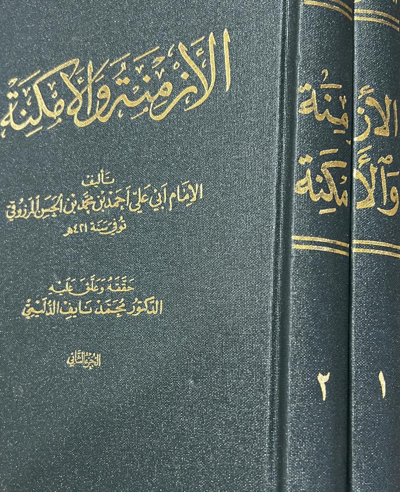 الازمنة والامكنة لأبي علي المرزوقي 1-2