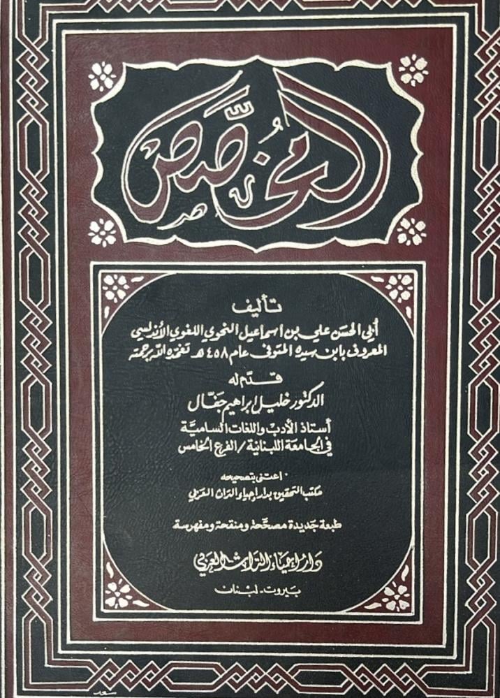 المخصص لابن سيده قطع كبير 5 مجلدات