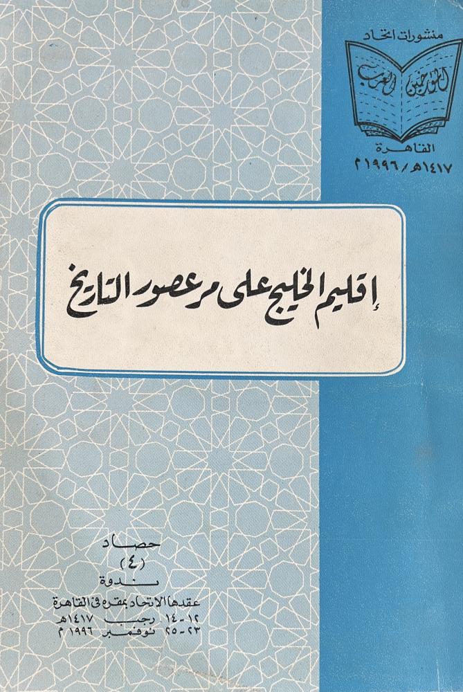 إقليم الخليج على مر عصور التاريخ