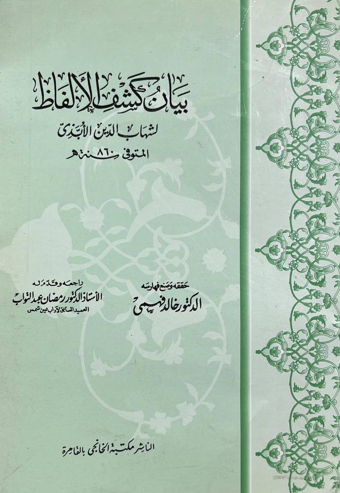 بيان كشف الالفاظ للابذي