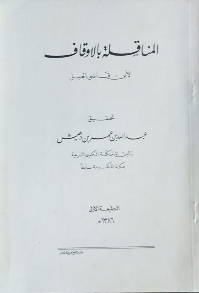 المناقلة بالاوقاف لابن قاضي الجبل