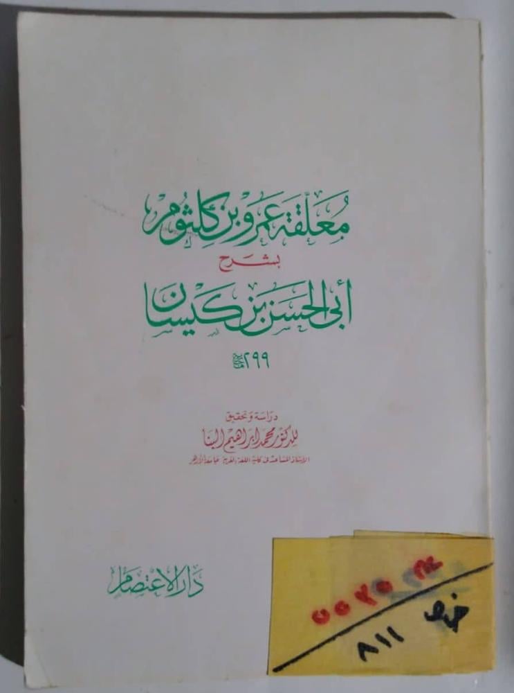 معلقة عمرو بن كلثوم بشرح ابي الحسن بن كيسان