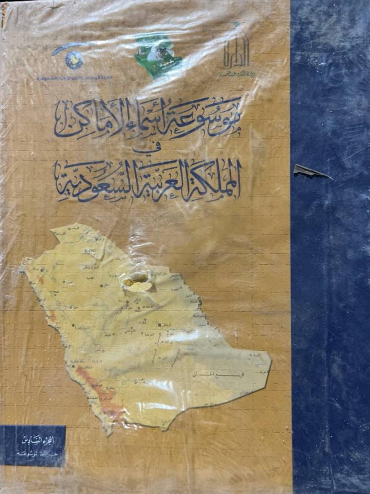 موسوعة أسماء الأماكن في السعودية 6 مجلدات