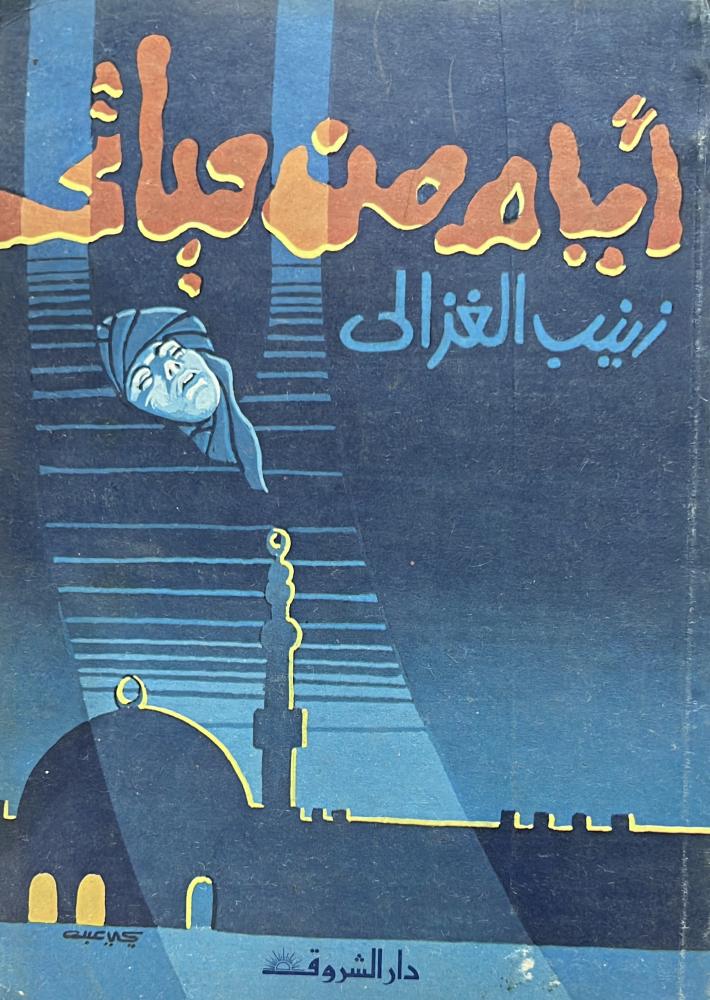 ايام من حياتي زينب الغزالي