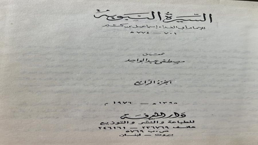 السيرة النبوية لابن كثير 4 مجلدات