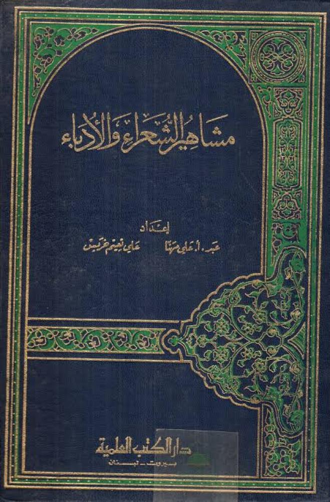 مشاهير الشعراء والأدباء