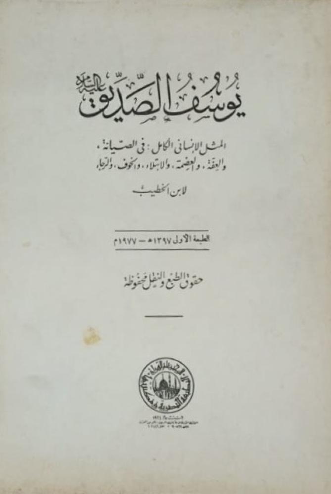 يوسف الصديق لابن الخطيب اصل