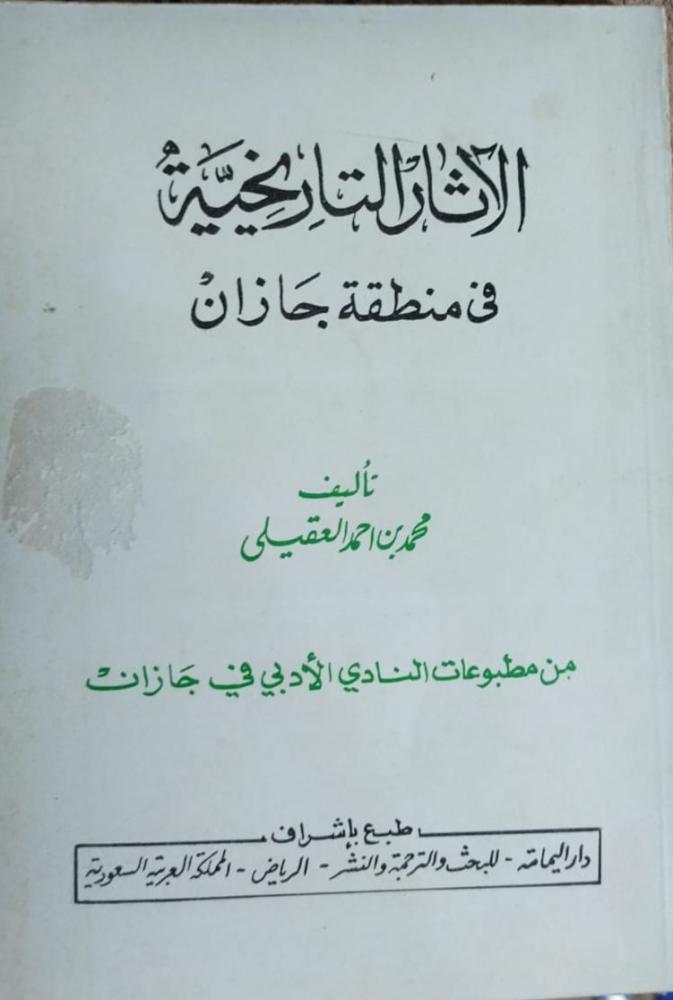 الآثار التاريخية في منطقة جازان محمد احمد العقيلي