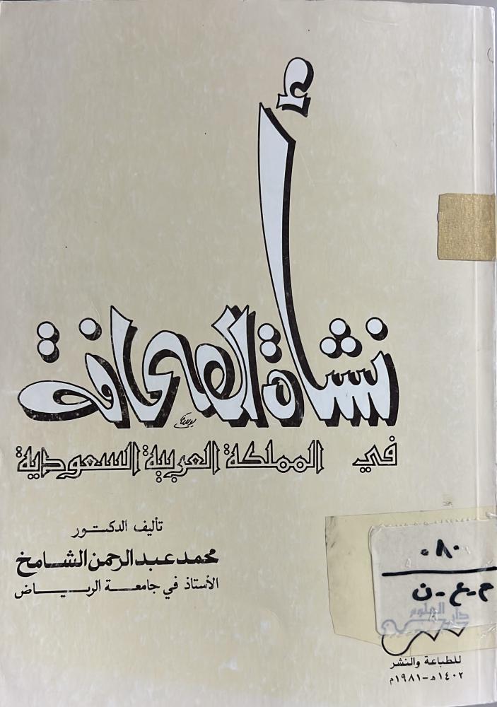 نشأة الصحافة في السعودية د محمد الشامخ