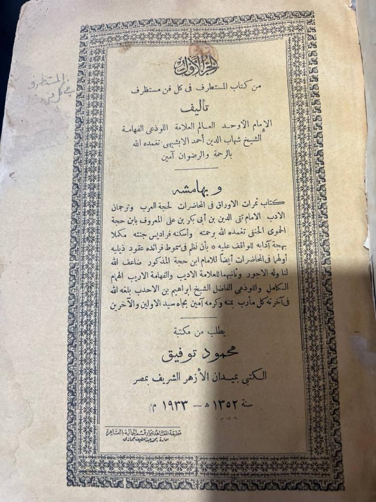 المستطرف للابشيهي وبهامشه ثمرات الاوراق لابن حجة الحموي اصل قطع كبير