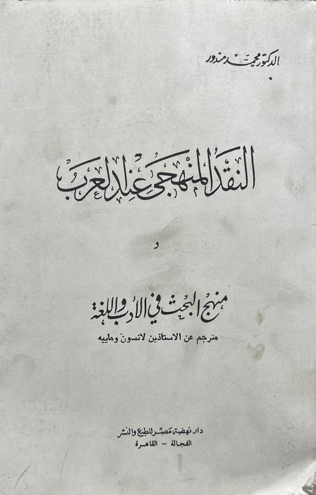 النقد المنهجي عند العرب ضخم