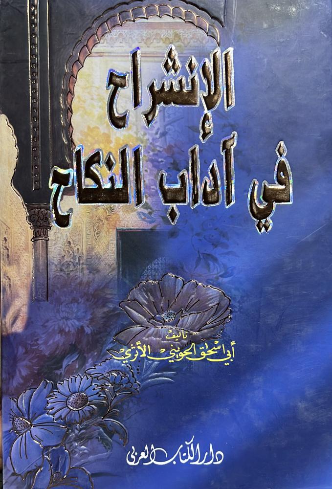 الإنشراح في آداب النكاح لابي اسحاق الحويني