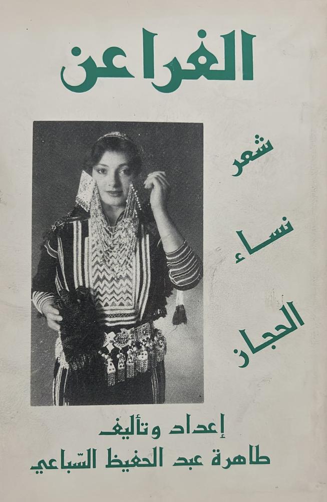 الفراعن شعر نساء الحجاز شعر شعبي وكسرات