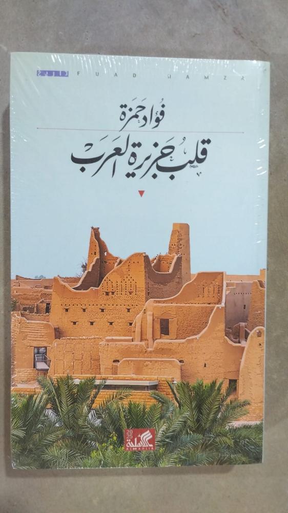 قلب جزيرة العرب فؤاد حمزة