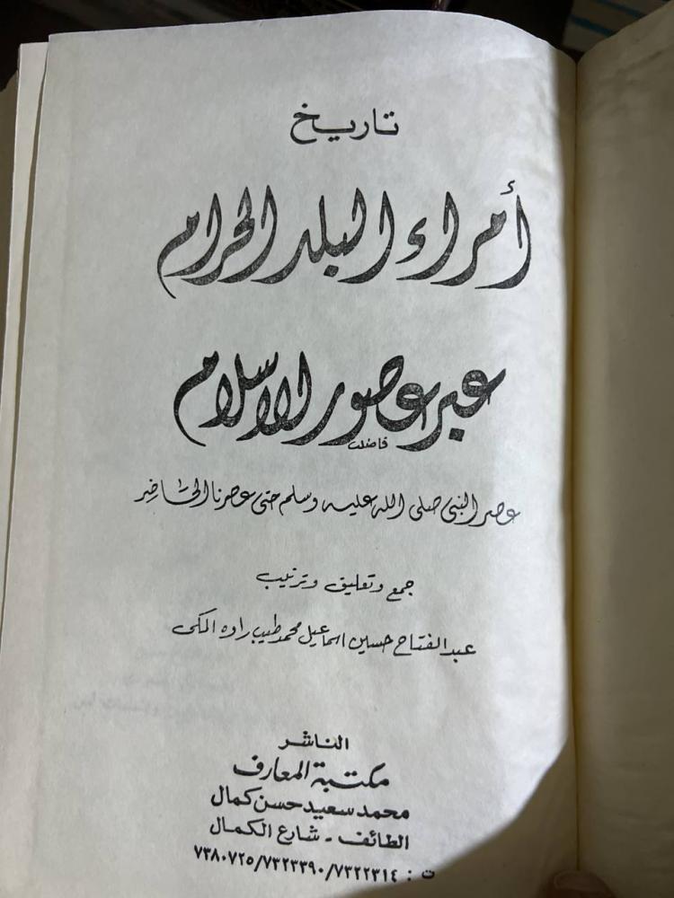 تاريخ امراء مكة البلد الحرام عبر عصور الاسلام اصل