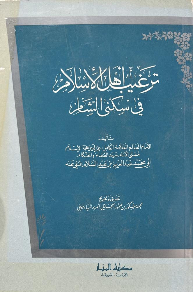 ترغيب أهل الإسلام في سكنى الشام للعز بن عبدالسلام