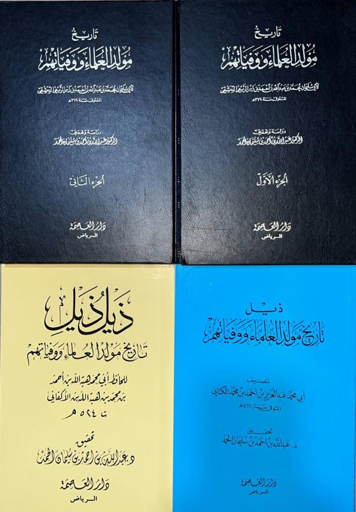 تاريخ مولد العلماء ووفياتهم لابن زبر الربعي الدمشقي مجلدين + الذيل للكتاني + ذيل الذيل لابن الاكفاني