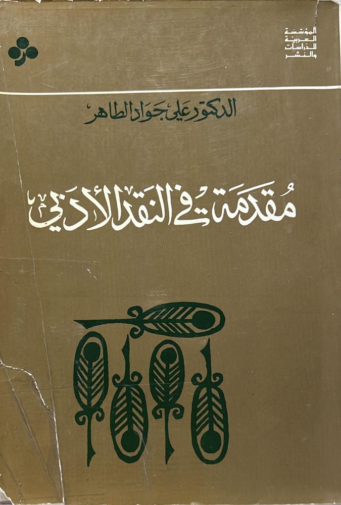 مقدمة في النقد الأدبي علي جواد الطاهر ضخم