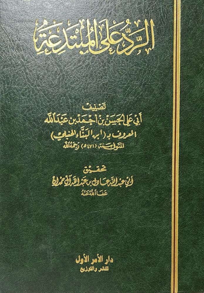 الرد على المبتدعة لابن البناء الحنبلي