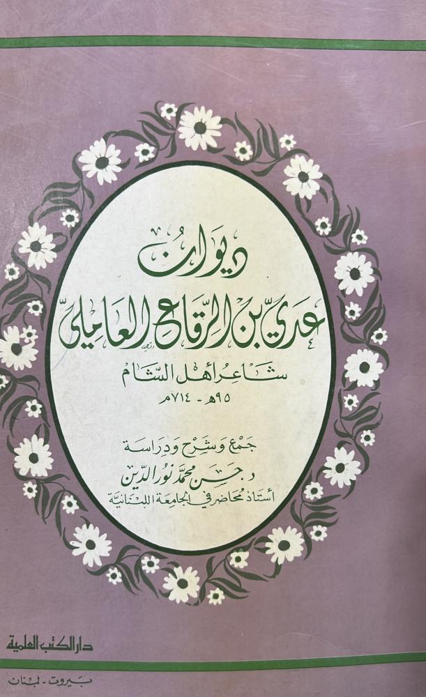 ديوان عدي بن الرقاع العاملي شاعر أهل الشام