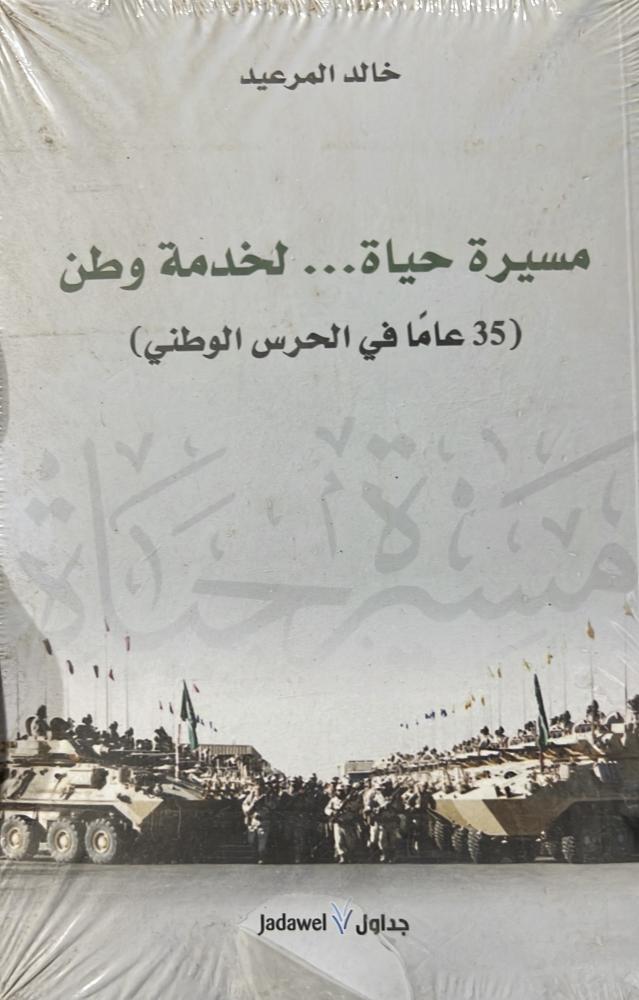 مسيرة حياة لخدمة وطن (35 عاماً في الحرس الوطني)