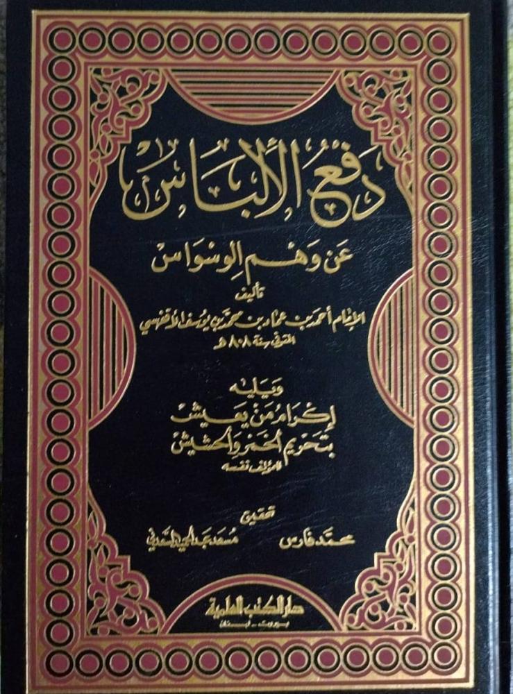 دفع الالباس عن وهم الوسواس لابن العماد الاقفهسي