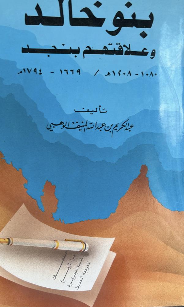 بنو خالد وعلاقتهم بنجد