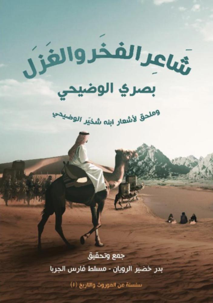 شاعر الفخر والغزل بصري الوضيحي