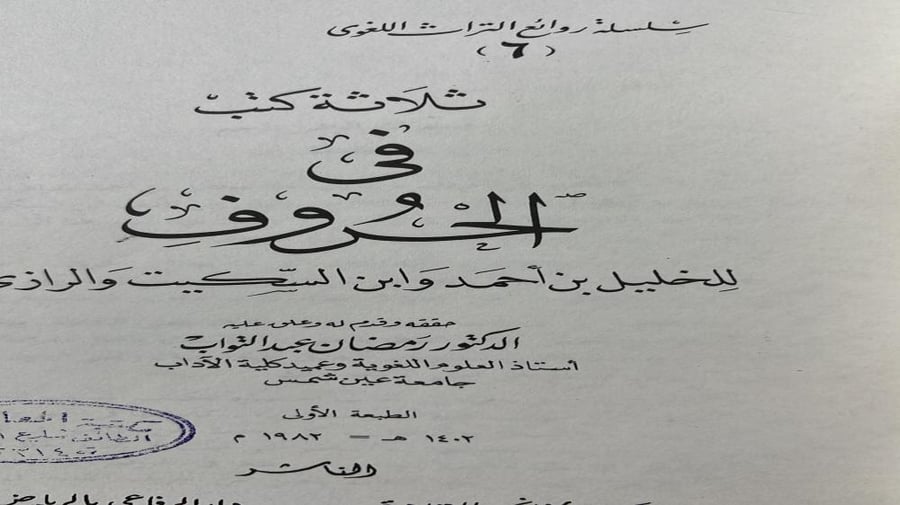 ثلاثة كتب في الحروف للخليل بن أحمد وابن السكيت والرازي