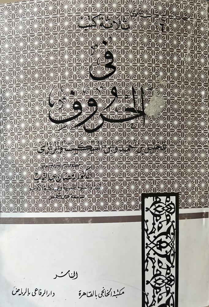 ثلاثة كتب في الحروف للخليل بن أحمد وابن السكيت والرازي