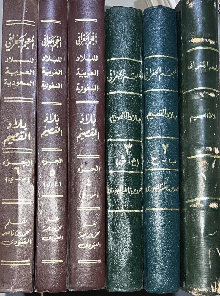 المعجم الجغرافي بلاد القصيم للشيخ العبودي