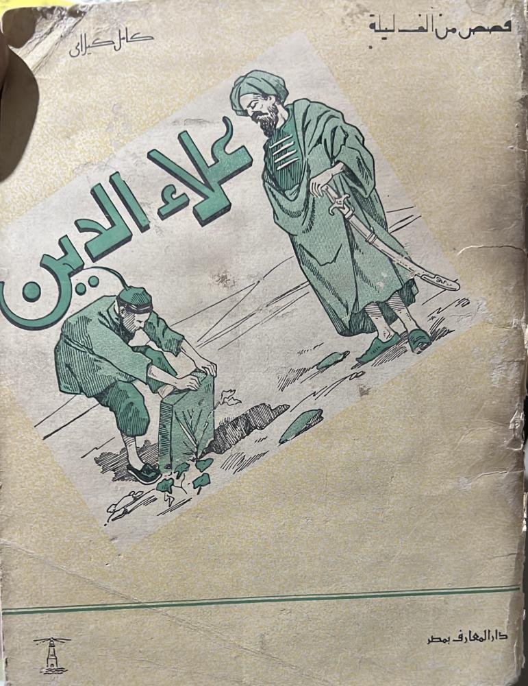 علاء الدين قصص من ألف ليلة