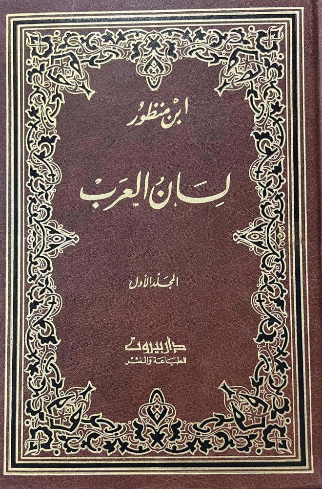 لسان العرب لابن منظور طبعة دار بيروت