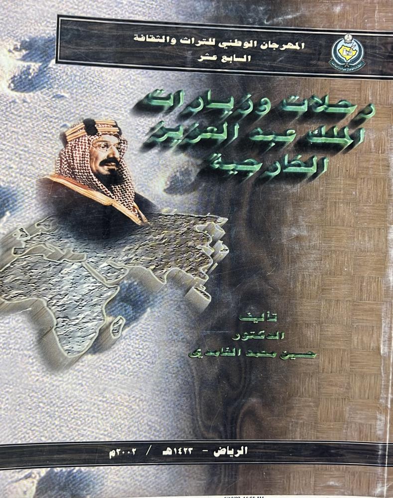 رحلات وزيارات الملك عبد العزيز الخارجية