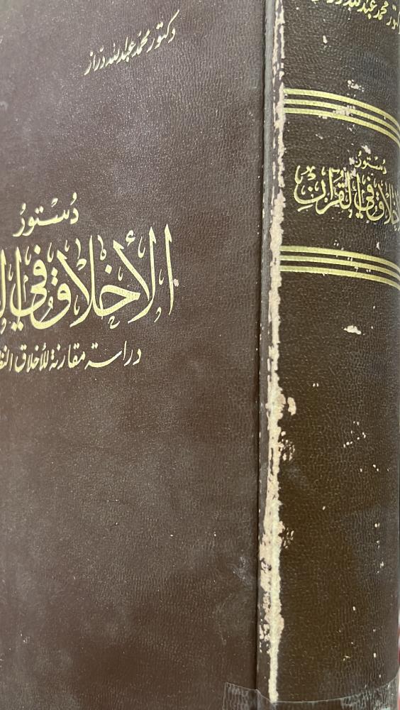 The Constitution of Morals in the Quran: A Comparative Study of Theoretical Morals in the Quran by Dr. Muhammad Draz, original 1393 AH