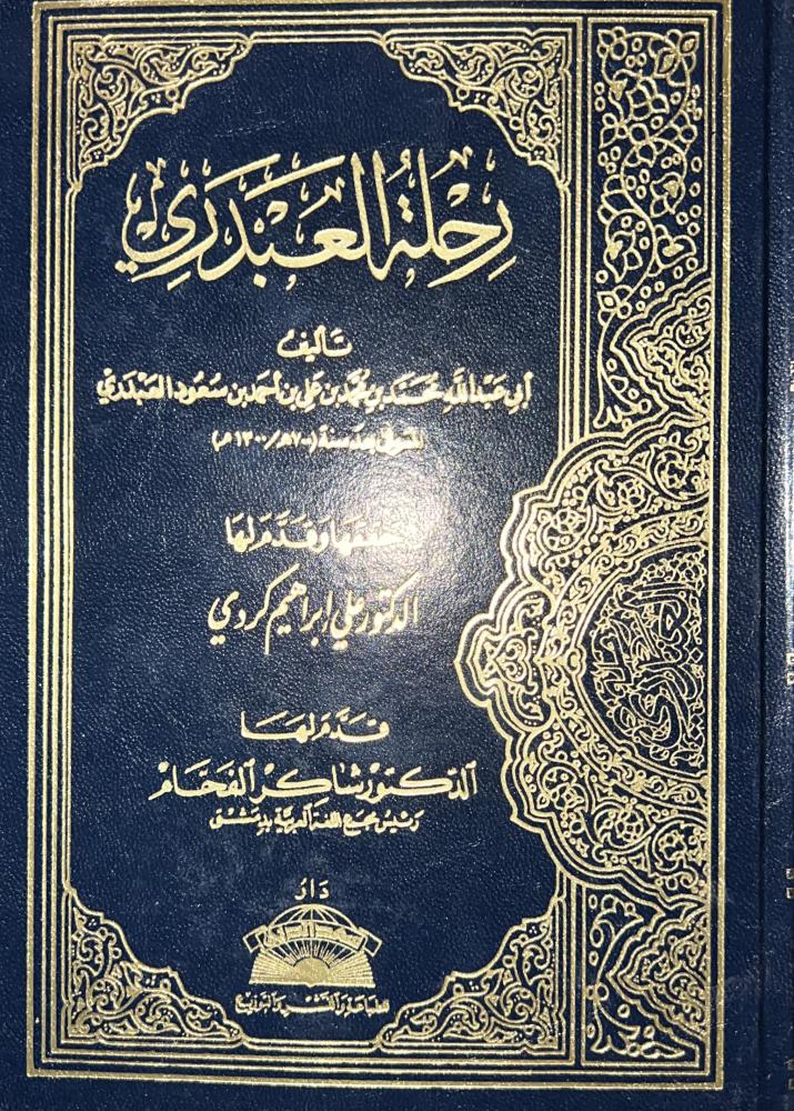 رحلة العبدري لابي عبدالله العبدري