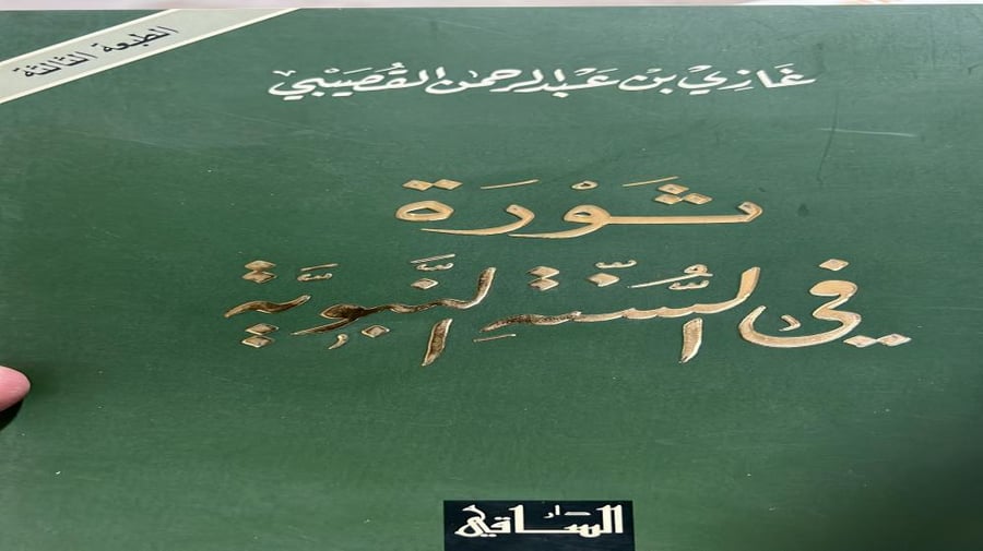 ثورة في السنة النبوية غازي القصيبي