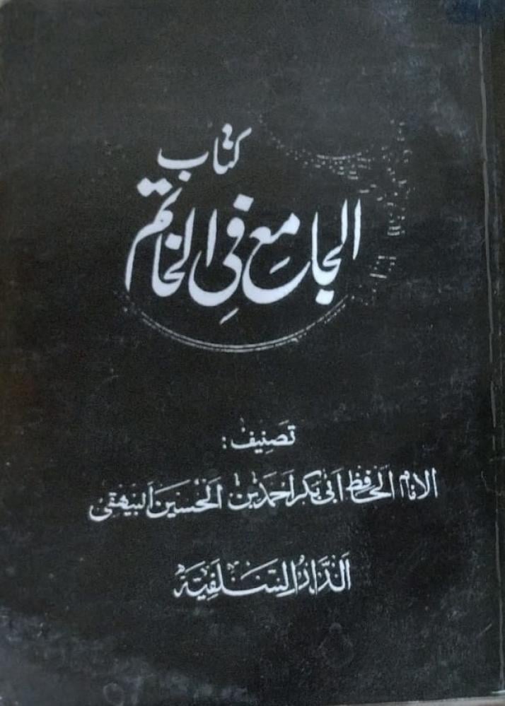 الجامع في الخاتم للبيهقي